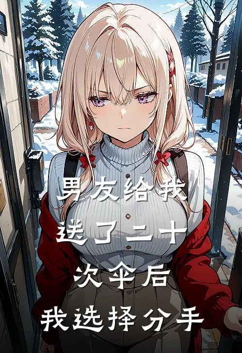 男友给我送了二十次伞后，我选择分手