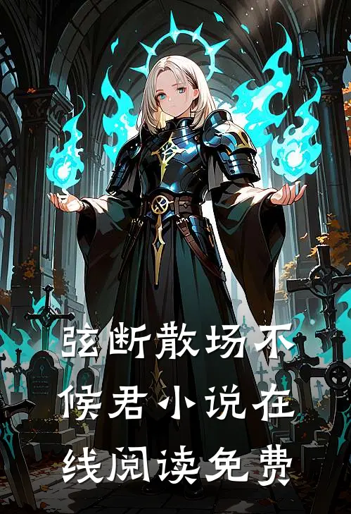 弦断散场不候君小说在线阅读免费