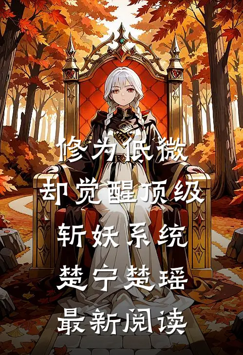 修为低微，却觉醒顶级斩妖系统楚宁楚瑶最新阅读