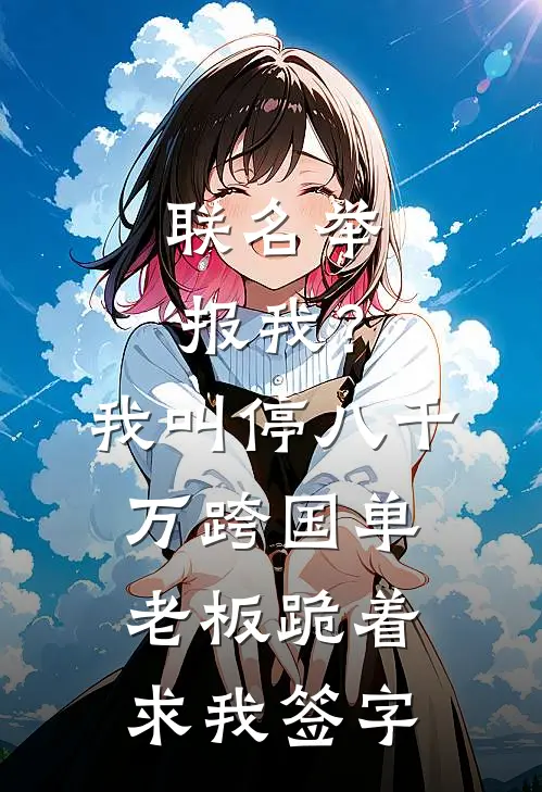 联名举报我？我叫停八千万跨国单，老板跪着求我签字