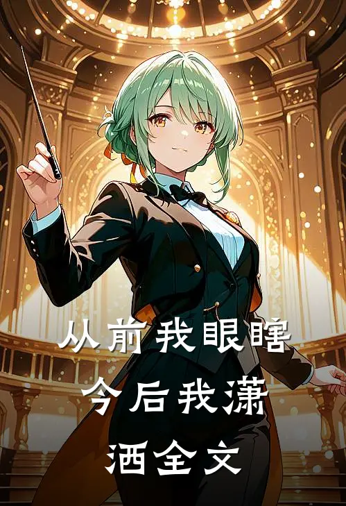 从前我眼瞎，今后我潇洒全文