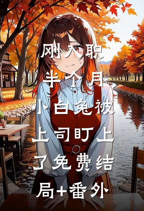 刚入职半个月，小白兔被上司盯上了免费结局+番外