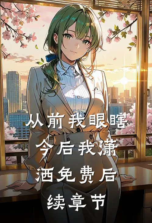 从前我眼瞎，今后我潇洒免费后续章节