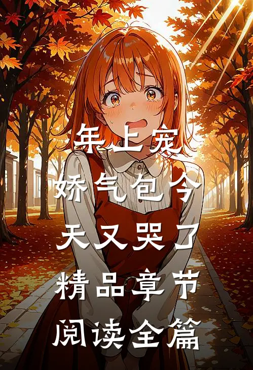 年上宠，娇气包今天又哭了精品章节阅读全篇
