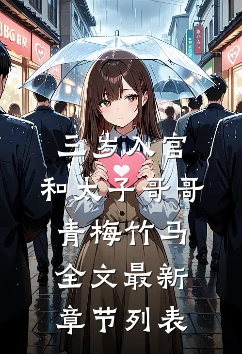 三岁入宫，和太子哥哥青梅竹马全文最新章节列表