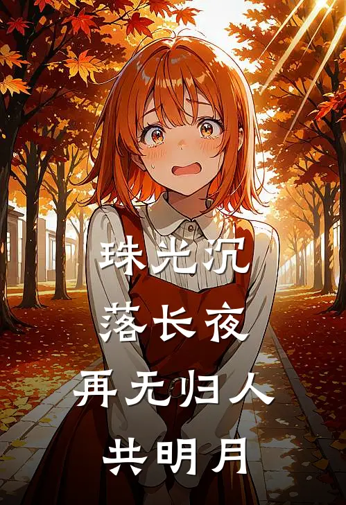 珠光沉落长夜，再无归人共明月