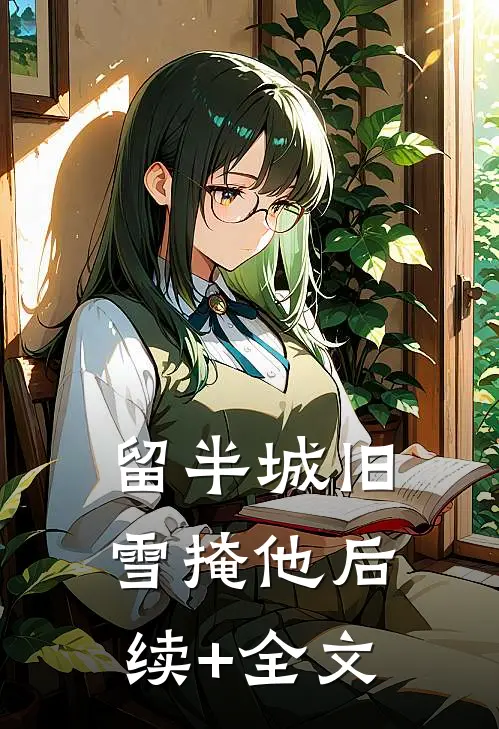 留半城旧雪掩他后续+全文