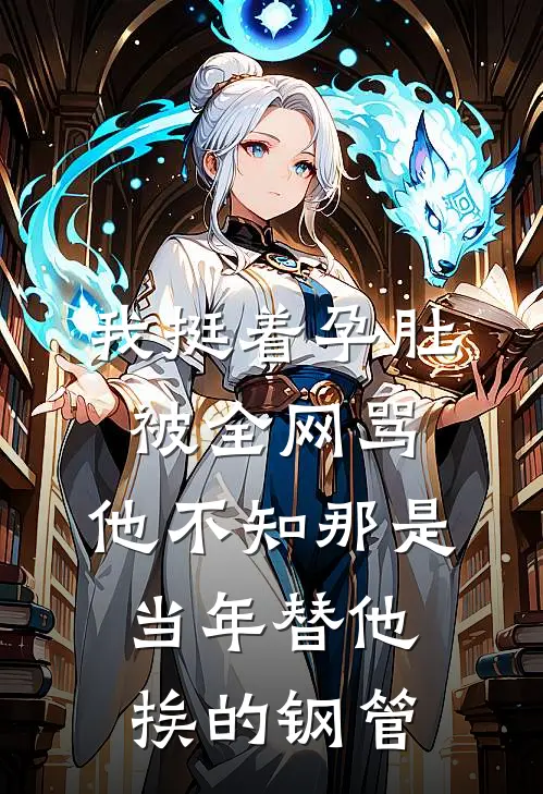我挺着“孕肚”被全网骂，他不知那是当年替他挨的钢管