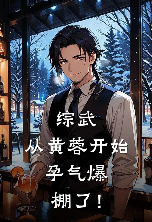 综武：从黄蓉开始，孕气爆棚了！