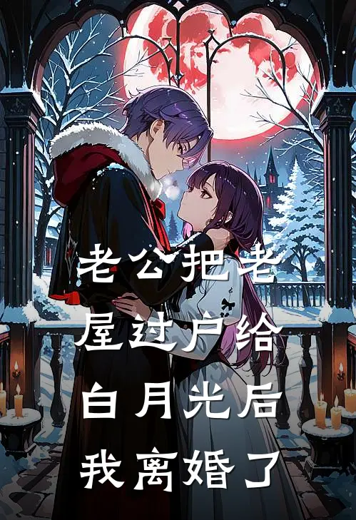 老公把老屋过户给白月光后，我离婚了