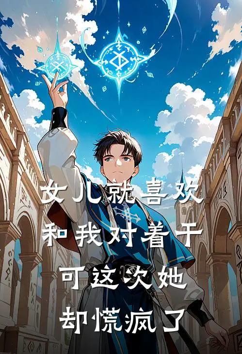 女儿就喜欢和我对着干，可这次她却慌疯了