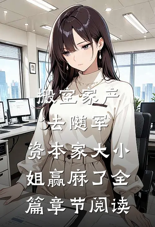 搬空家产去随军，资本家大小姐赢麻了全篇章节阅读