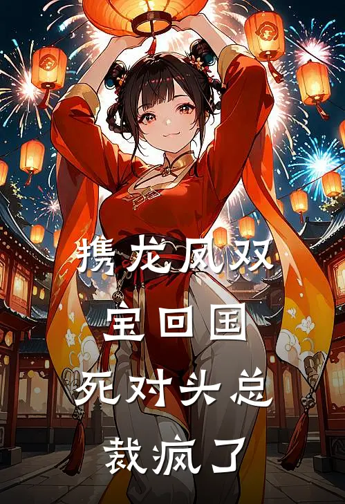 携龙凤双宝回国，死对头总裁疯了