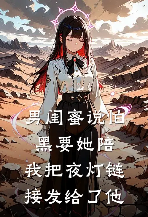 男闺蜜说怕黑要她陪，我把夜灯链接发给了他