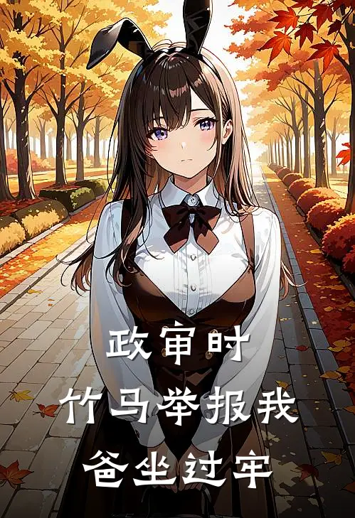 政审时，竹马举报我爸坐过牢