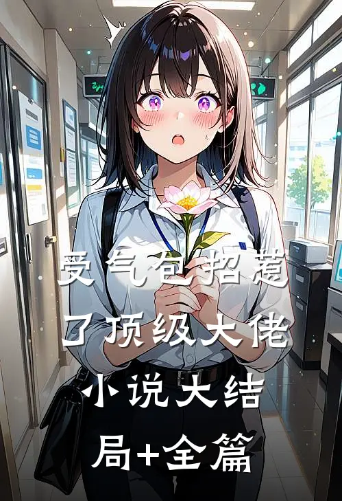受气包招惹了顶级大佬小说大结局+全篇