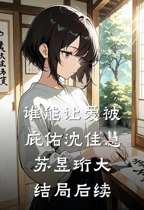 谁能让爱被庇佑沈佳慧苏昱珩大结局后续
