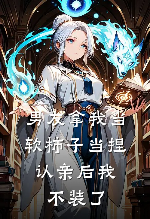 男友拿我当软柿子当捏，认亲后我不装了