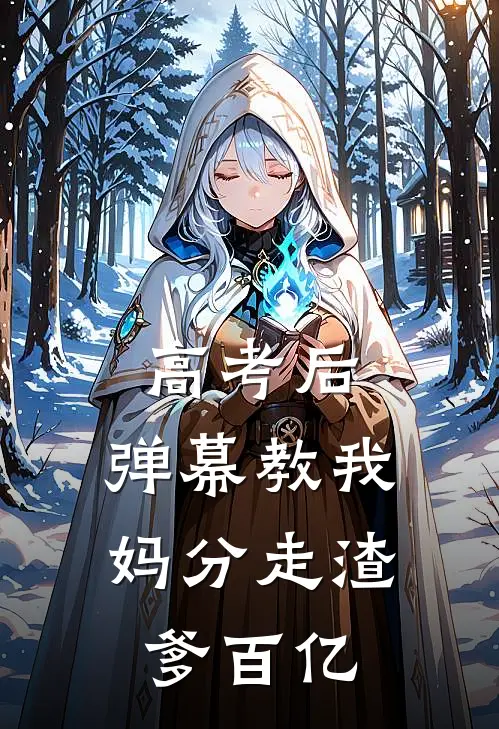 高考后，弹幕教我妈分走渣爹百亿