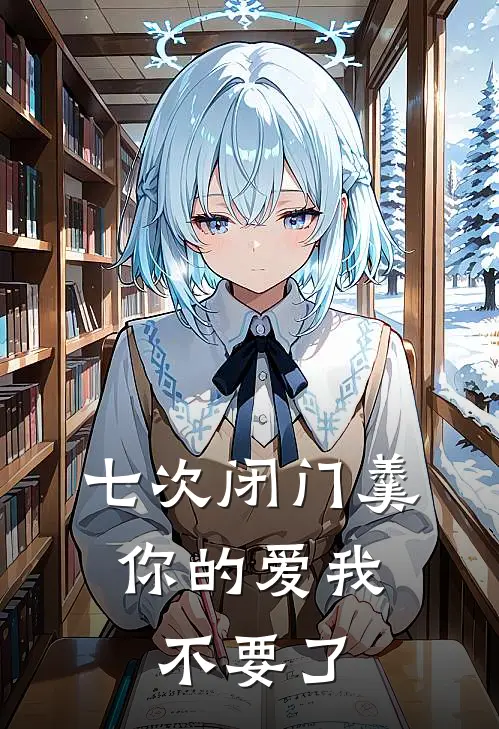 七次闭门羹，你的爱我不要了
