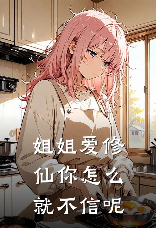 姐姐爱修仙你怎么就不信呢