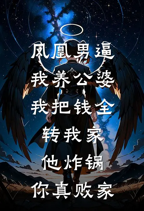 凤凰男逼我养公婆，我把钱全转我家，他炸锅：你真败家
