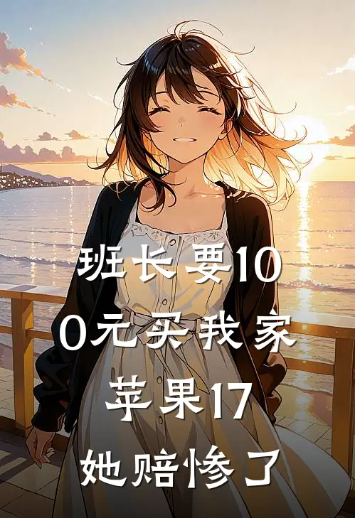 班长要100元买我家苹果17，她赔惨了