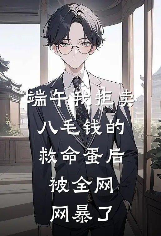 端午我拒卖八毛钱的救命蛋后，被全网网暴了