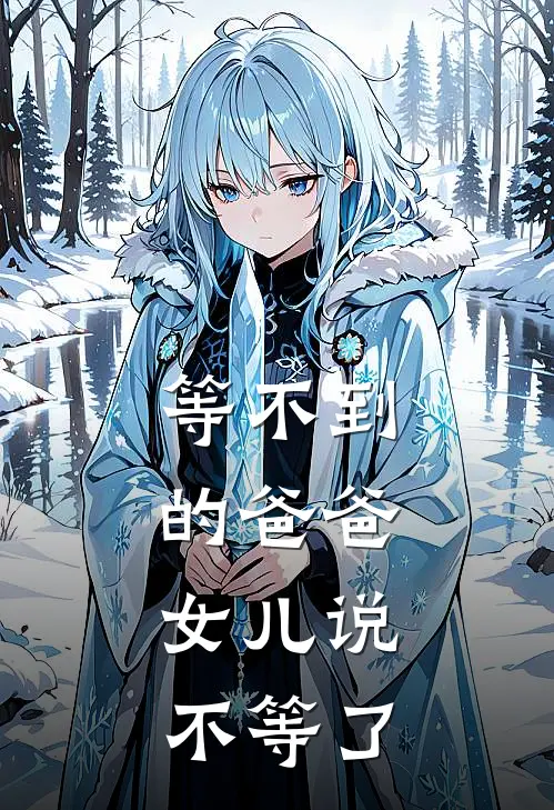 等不到的爸爸,女儿说不等了