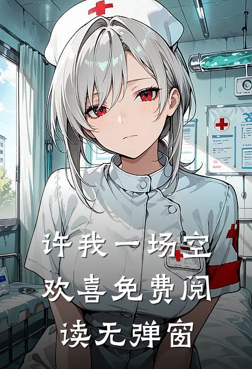 许我一场空欢喜免费阅读无弹窗