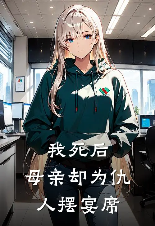 我死后，母亲却为仇人摆宴席