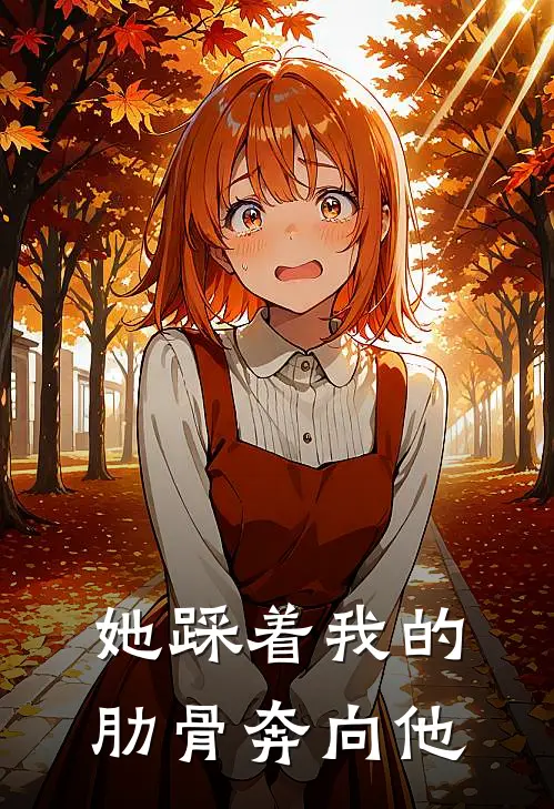 她踩着我的肋骨奔向他