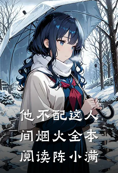 他不配这人间烟火全本阅读陈小满