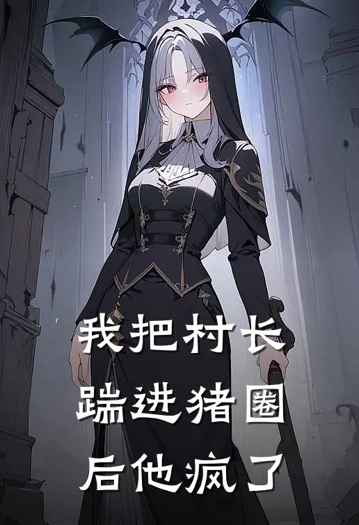 我把村长踹进猪圈后他疯了