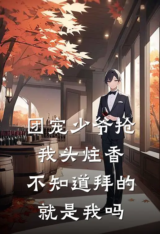 团宠少爷抢我头炷香，不知道拜的就是我吗