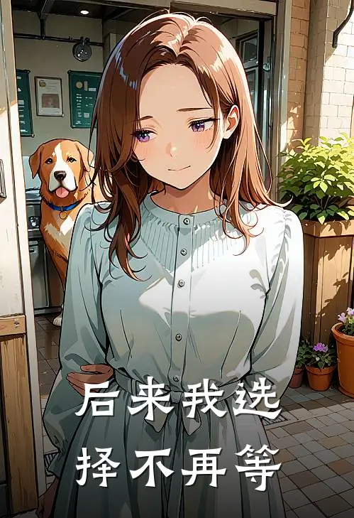 后来我选择不再等