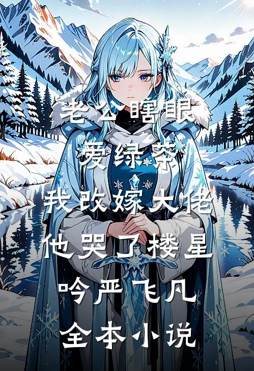 老公瞎眼爱绿茶，我改嫁大佬他哭了楼星吟严飞凡全本小说