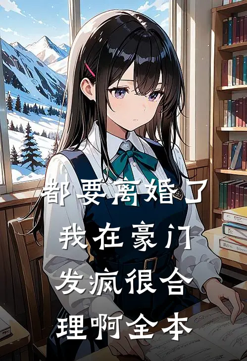 都要离婚了，我在豪门发疯很合理啊全本