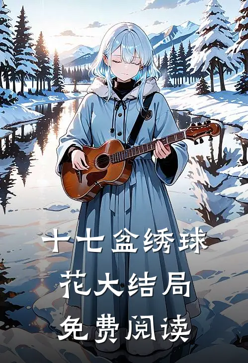 十七盆绣球花大结局免费阅读