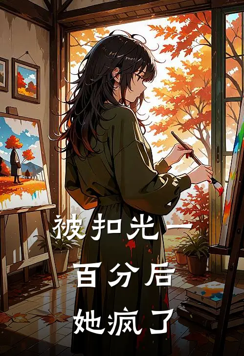 被扣光一百分后，她疯了