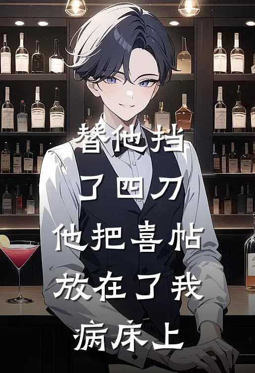 替他挡了四刀，他把喜帖放在了我病床上