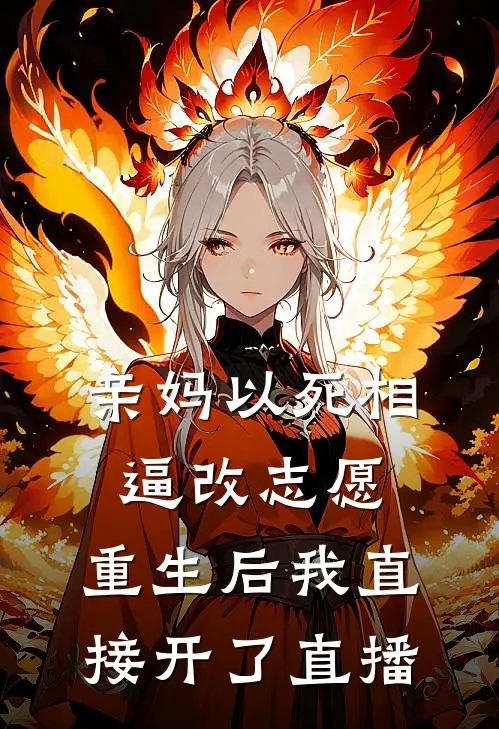 亲妈以死相逼改志愿，重生后我直接开了直播
