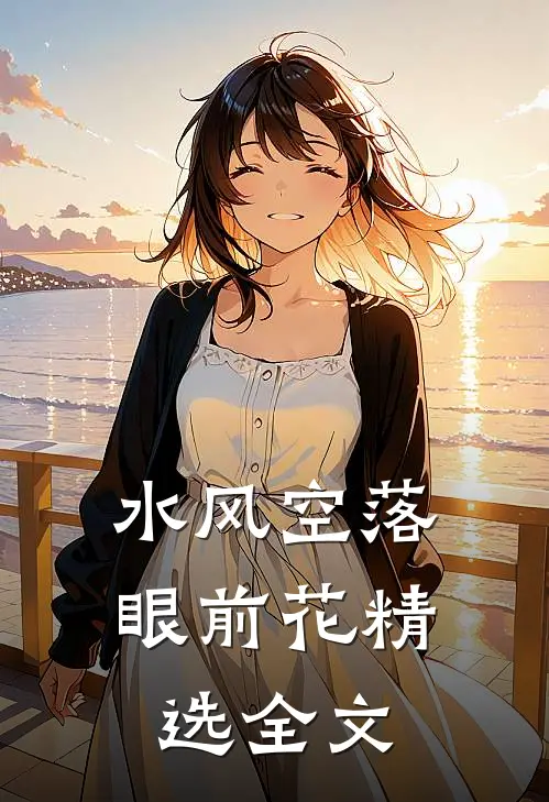 水风空落眼前花精选全文