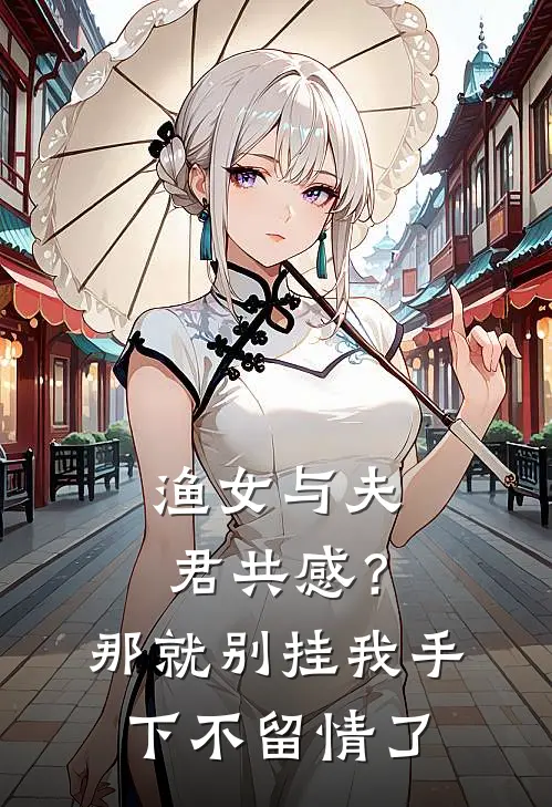 渔女与夫君共感？那就别挂我手下不留情了