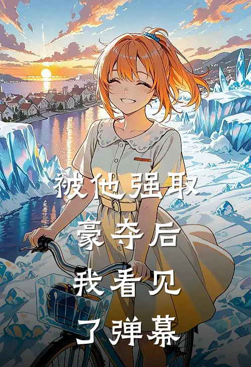 被他强取豪夺后，我看见了弹幕