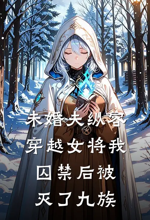 未婚夫纵容穿越女将我囚禁后被灭了九族