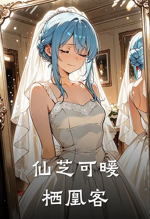 仙芝可暖栖凰客