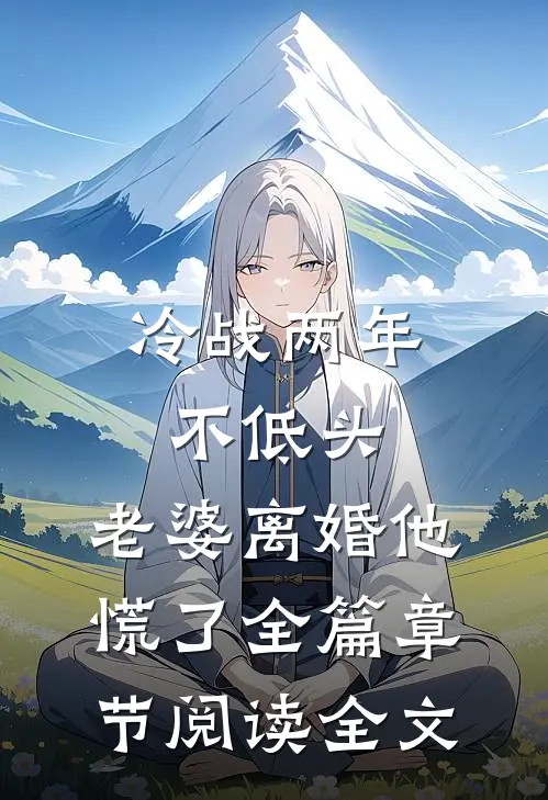 冷战两年不低头，老婆离婚他慌了全篇章节阅读全文