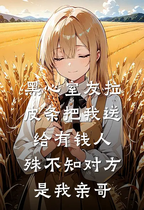 黑心室友拉皮条把我送给有钱人，殊不知对方是我亲哥