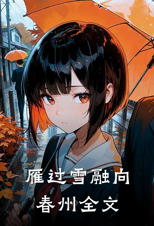 雁过雪融向春州全文